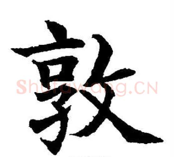 敦字水岛修三毛笔楷书书法写法,摘自水岛修三毛笔楷书书法作品
