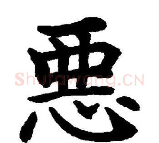 恶字水岛修三毛笔楷书书法写法,摘自水岛修三毛笔楷书书法作品