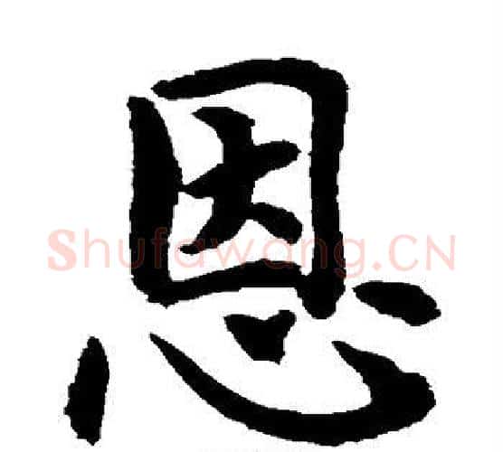 恩字水岛修三毛笔楷书书法写法,摘自水岛修三毛笔楷书书法作品