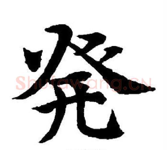 发字水岛修三毛笔楷书书法写法,摘自水岛修三毛笔楷书书法作品