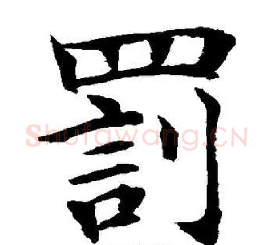 罚字水岛修三毛笔楷书书法写法,摘自水岛修三毛笔楷书书法作品