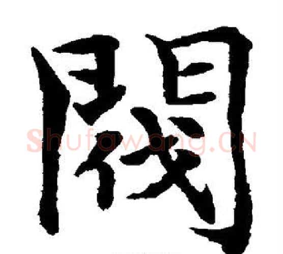 阀字水岛修三毛笔楷书书法写法,摘自水岛修三毛笔楷书书法作品