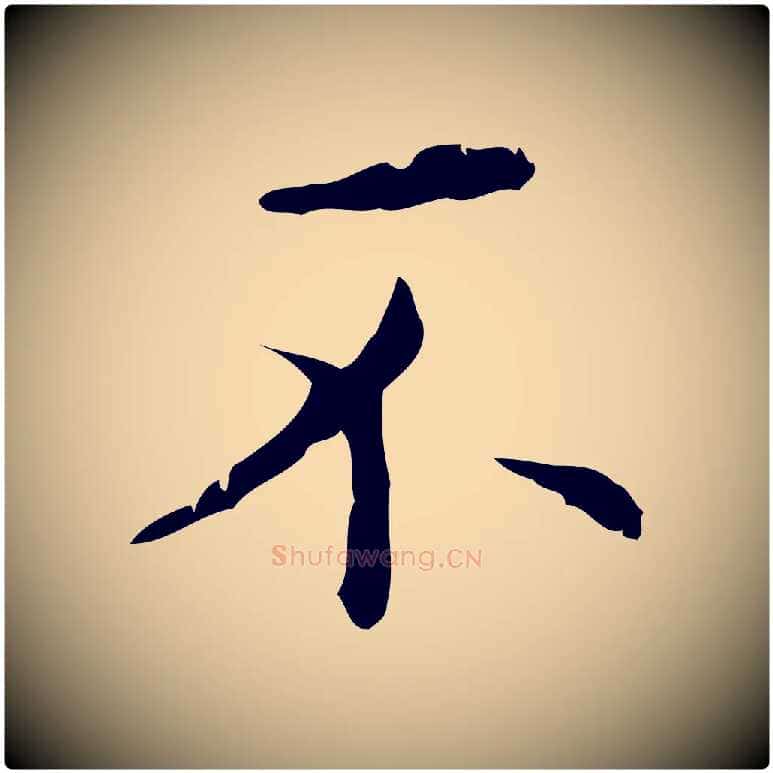 不毛笔楷书写法,摘自明代文徵明跋赤壁赋