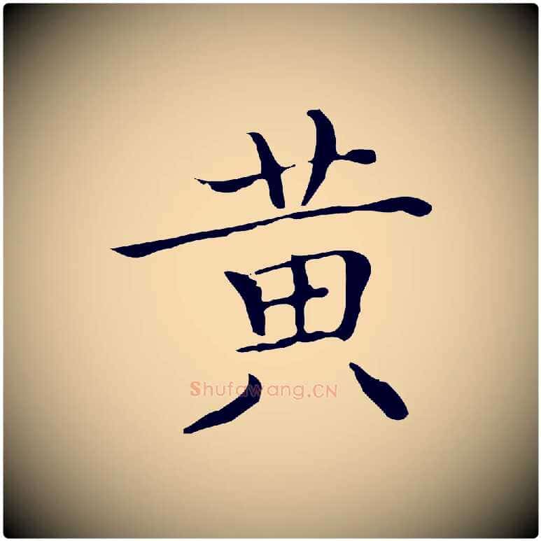 黃毛笔楷书写法,摘自明代文徵明跋袁生帖