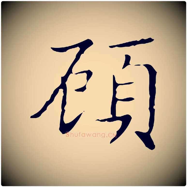 顧毛笔楷书写法,摘自明代文徵明跋袁生帖