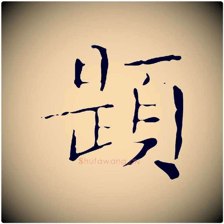 題毛笔楷书写法,摘自明代文徵明跋袁生帖