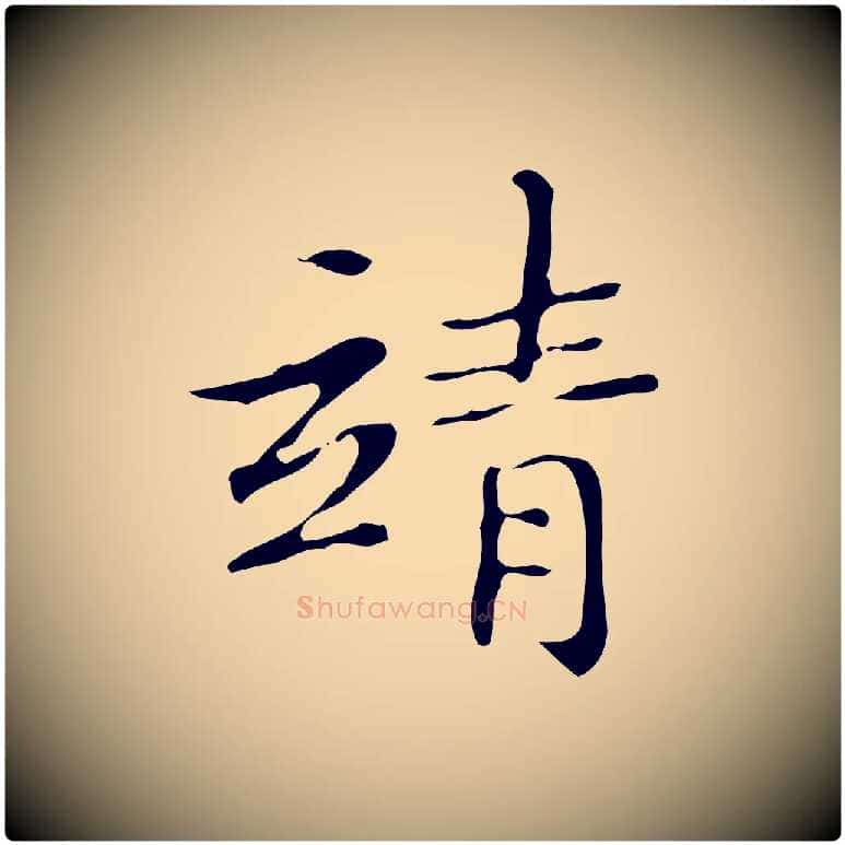 靖毛笔楷书写法,摘自明代文徵明跋袁生帖