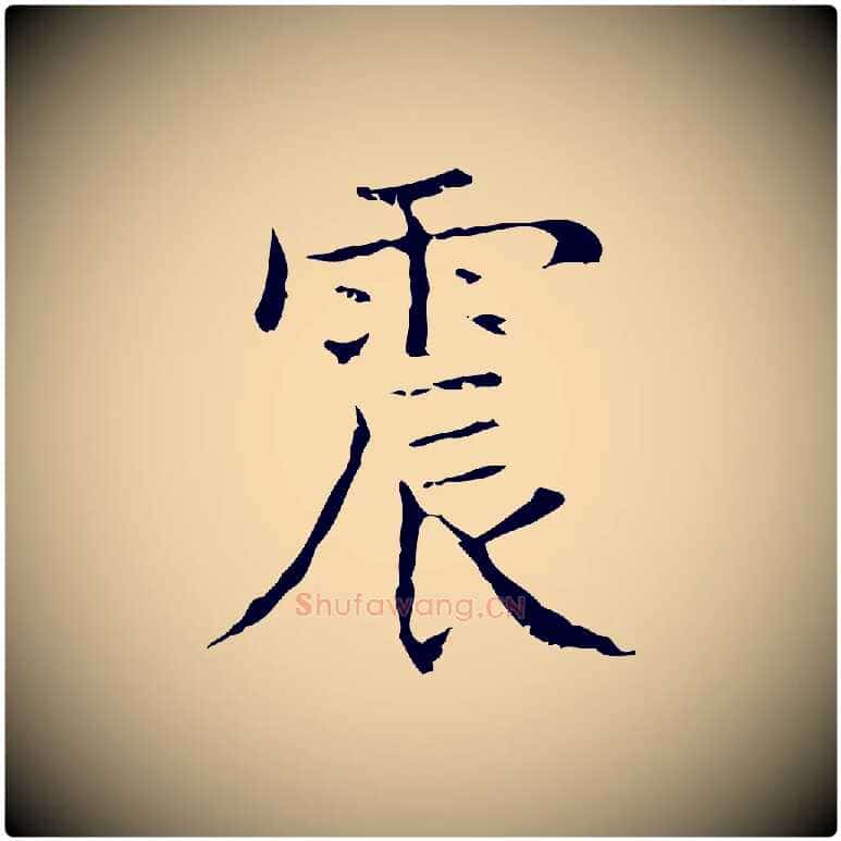 震毛笔楷书写法,摘自明代文徵明跋袁生帖
