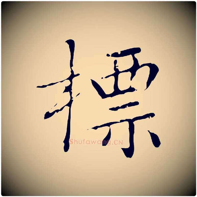 標毛笔楷书写法,摘自明代文徵明跋袁生帖
