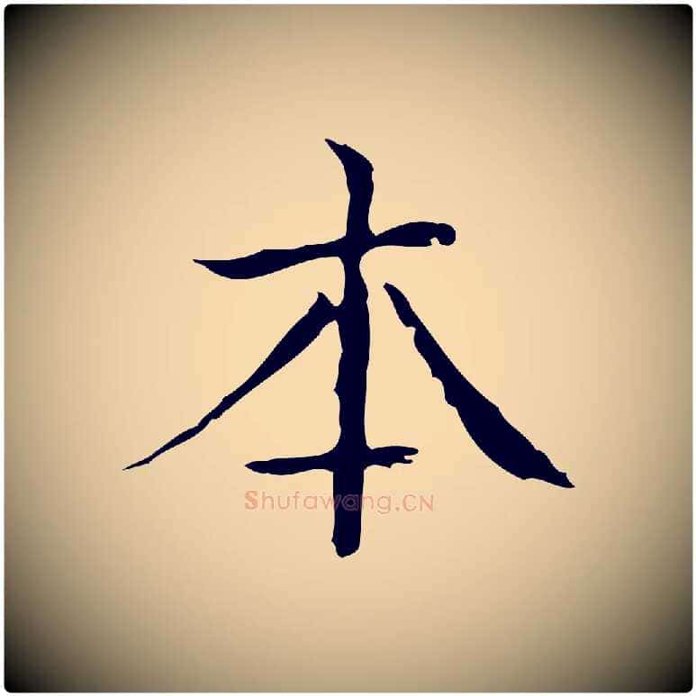 本毛笔楷书写法,摘自明代文徵明跋袁生帖