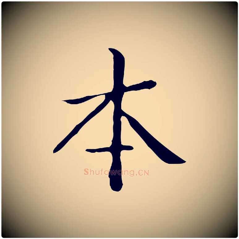 本毛笔楷书写法,摘自明代文徵明跋袁生帖