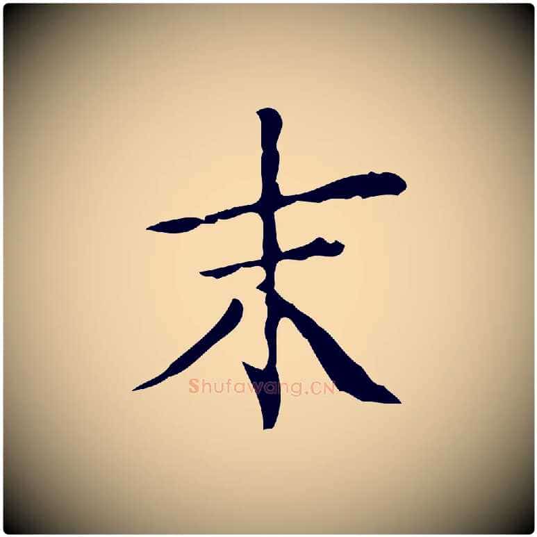 末毛笔楷书写法,摘自明代文徵明跋袁生帖