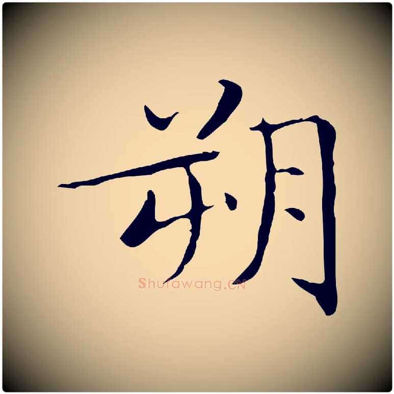 朔毛笔楷书写法,摘自明代文徵明跋袁生帖