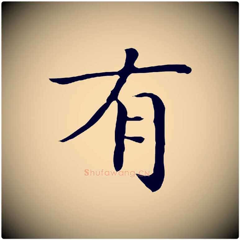 有毛笔楷书写法,摘自明代文徵明跋袁生帖