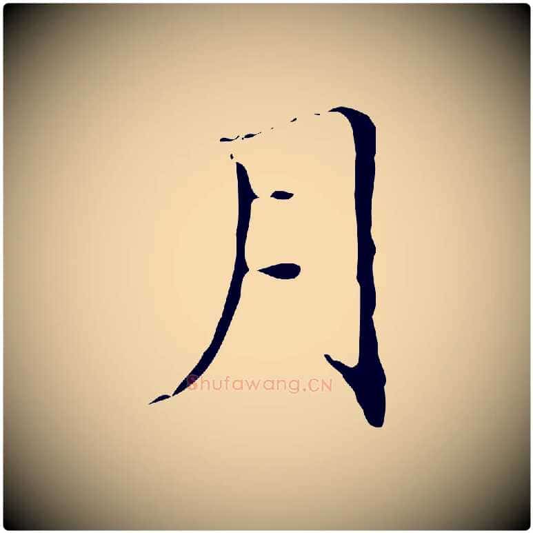 月毛笔楷书写法,摘自明代文徵明跋袁生帖