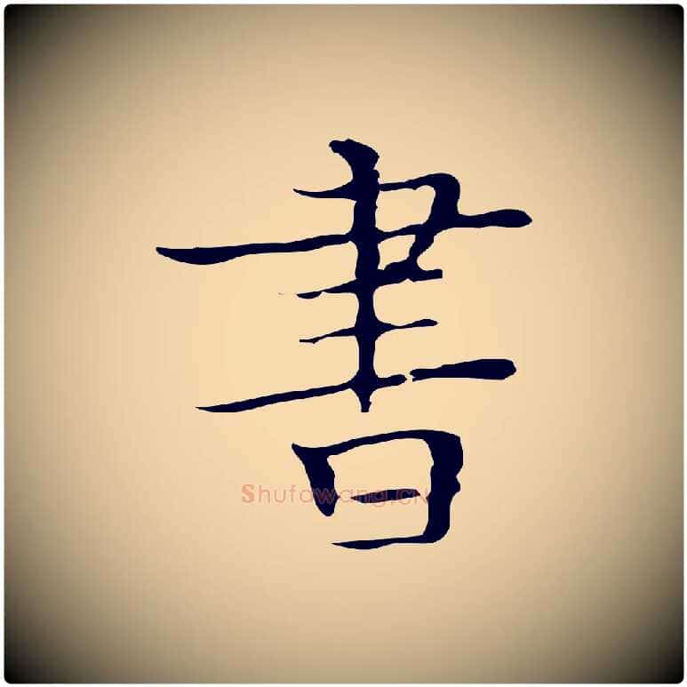 書毛笔楷书写法,摘自明代文徵明跋袁生帖