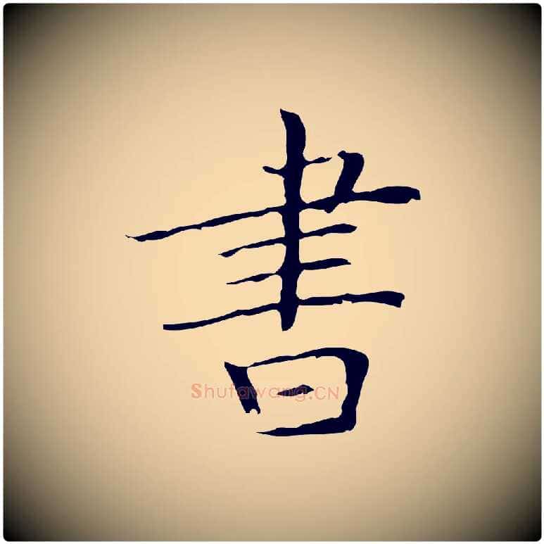 書毛笔楷书写法,摘自明代文徵明跋袁生帖
