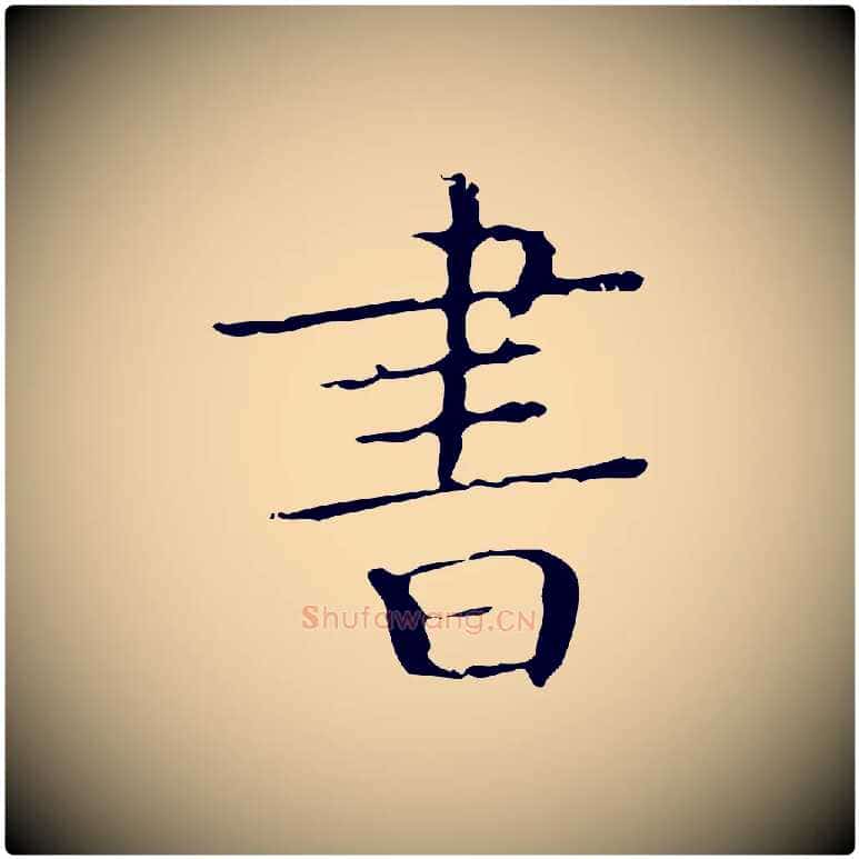 書毛笔楷书写法,摘自明代文徵明跋袁生帖