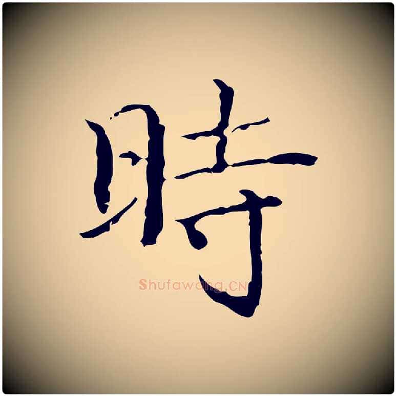 時毛笔楷书写法,摘自明代文徵明跋袁生帖