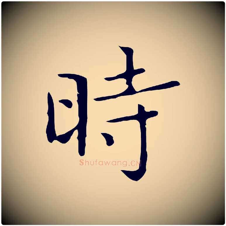 時毛笔楷书写法,摘自明代文徵明跋袁生帖