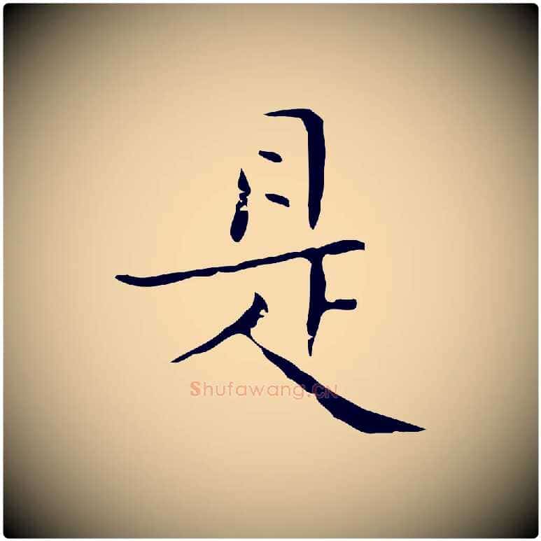 是毛笔楷书写法,摘自明代文徵明跋袁生帖