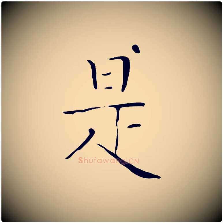 是毛笔楷书写法,摘自明代文徵明跋袁生帖