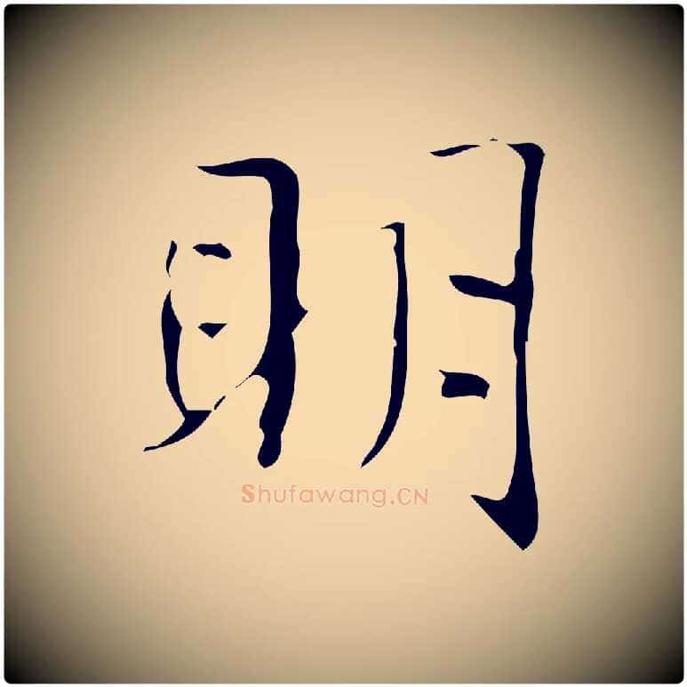 明毛笔楷书写法,摘自明代文徵明跋袁生帖