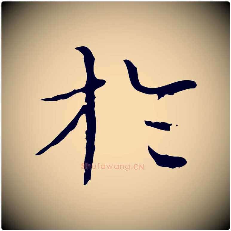 於毛笔楷书写法,摘自明代文徵明跋袁生帖