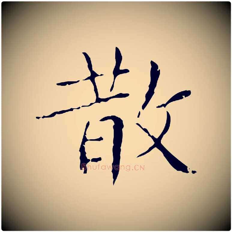 散毛笔楷书写法,摘自明代文徵明跋袁生帖