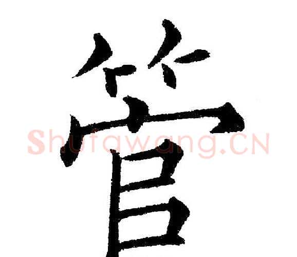 管字黄自元毛笔楷书书法写法,摘自黄自元毛笔楷书书法作品