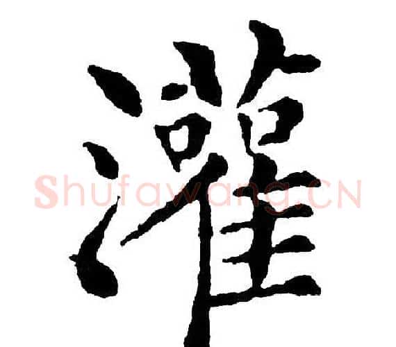 灌字黄自元毛笔楷书书法写法,摘自黄自元毛笔楷书书法作品