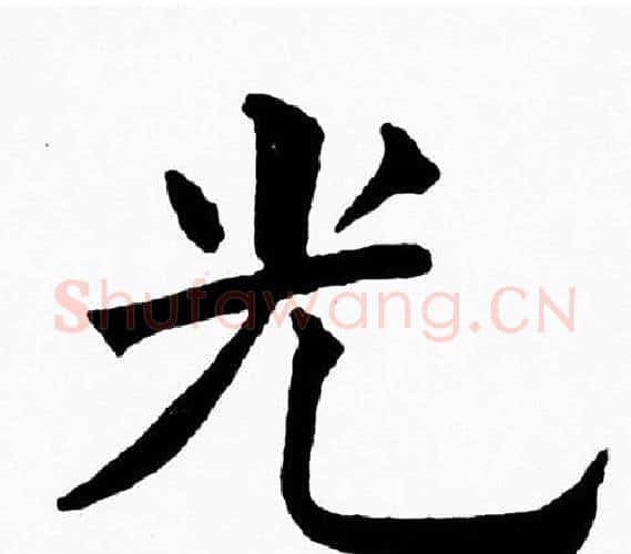 光字黄自元毛笔楷书书法写法,摘自黄自元毛笔楷书书法作品