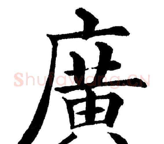 廣字黄自元毛笔楷书书法写法,摘自黄自元毛笔楷书书法作品