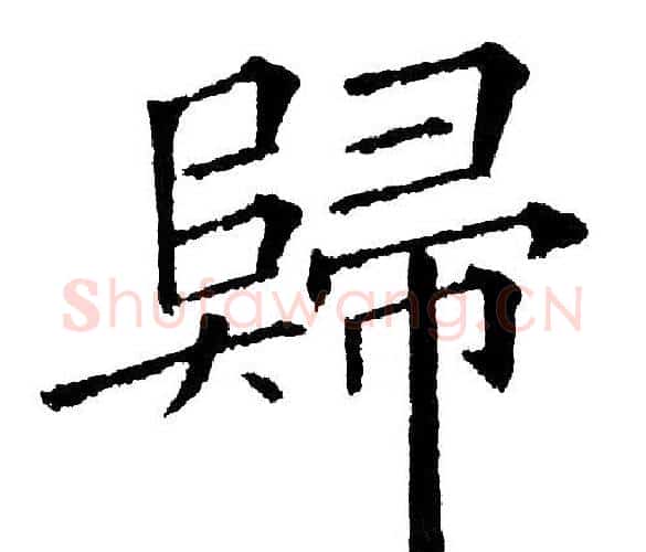归字黄自元毛笔楷书书法写法,摘自黄自元毛笔楷书书法作品