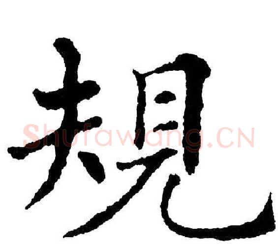規字黄自元毛笔楷书书法写法,摘自黄自元毛笔楷书书法作品