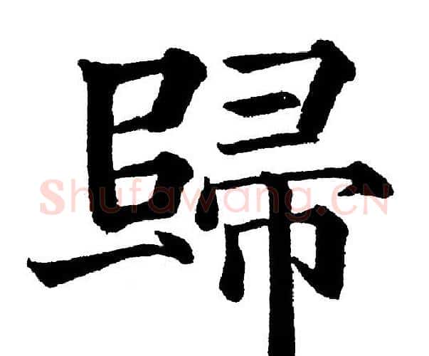 歸字黄自元毛笔楷书书法写法,摘自黄自元毛笔楷书书法作品