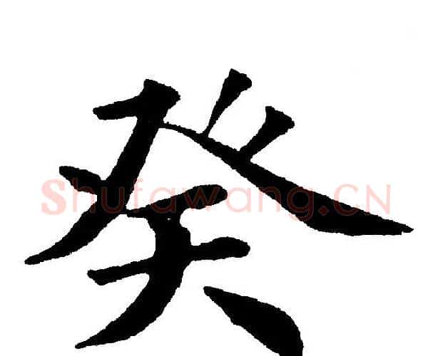 癸字黄自元毛笔楷书书法写法,摘自黄自元毛笔楷书书法作品