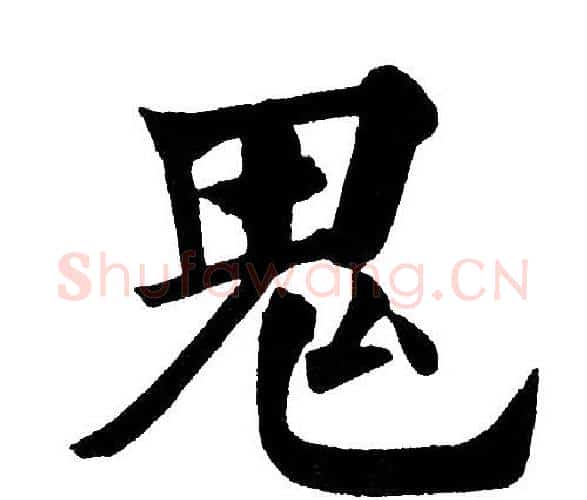鬼字黄自元毛笔楷书书法写法,摘自黄自元毛笔楷书书法作品