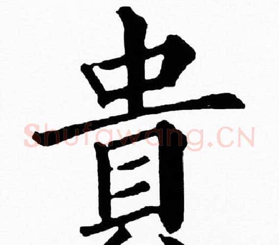 貴字黄自元毛笔楷书书法写法,摘自黄自元毛笔楷书书法作品