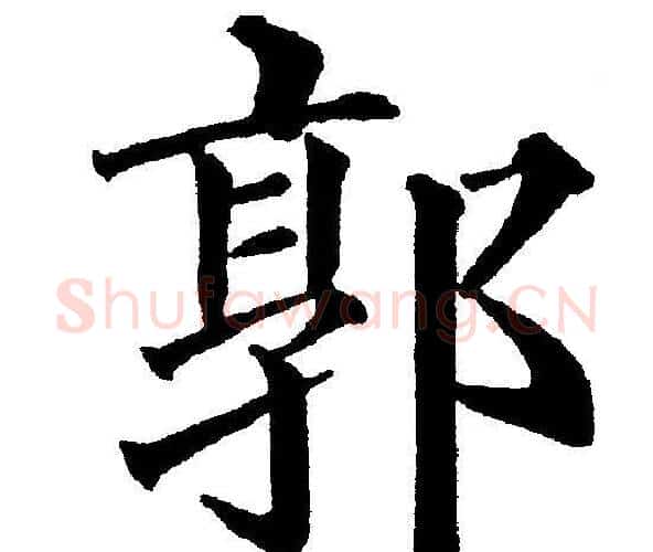 郭字黄自元毛笔楷书书法写法,摘自黄自元毛笔楷书书法作品