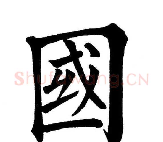 国字黄自元毛笔楷书书法写法,摘自黄自元毛笔楷书书法作品
