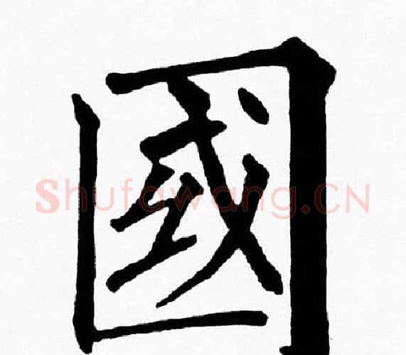 國字黄自元毛笔楷书书法写法,摘自黄自元毛笔楷书书法作品