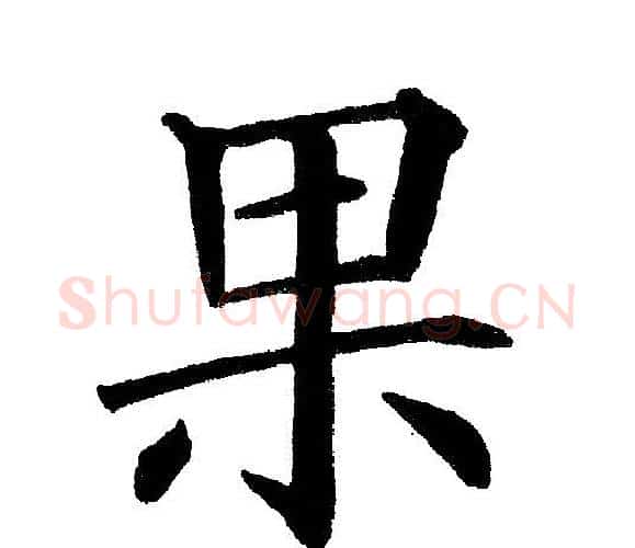 果字黄自元毛笔楷书书法写法,摘自黄自元毛笔楷书书法作品