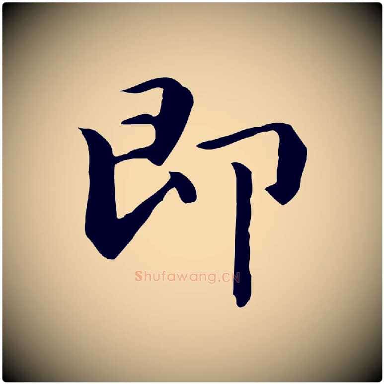 即毛笔楷书写法,摘自元代赵孟頫抚州永安禅院僧堂记