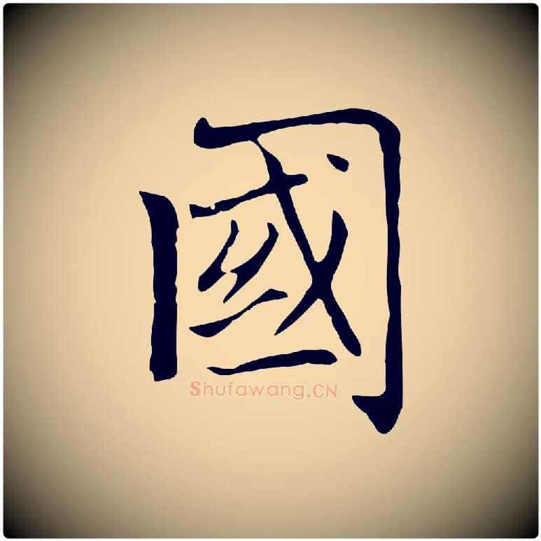 國毛笔楷书写法,摘自元代赵孟頫太平兴国禅寺碑