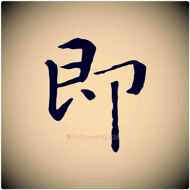 即毛笔楷书写法,摘自元代赵孟頫抚州永安禅院僧堂记