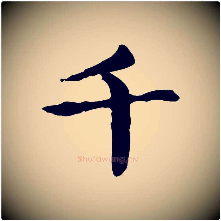 千毛笔楷书写法,摘自元代赵孟頫抚州永安禅院僧堂记