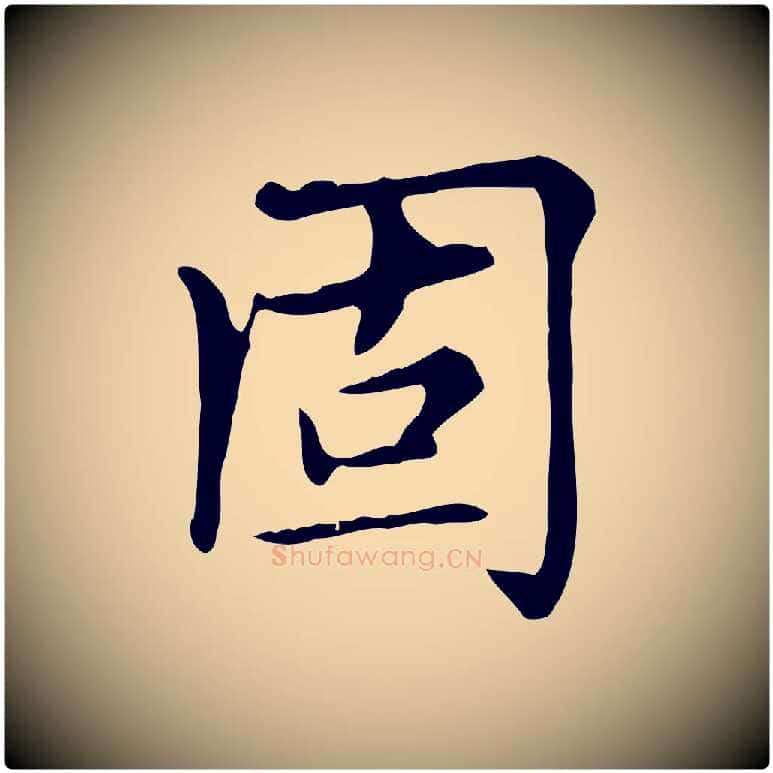 固毛笔楷书写法,摘自元代赵孟頫太平兴国禅寺碑