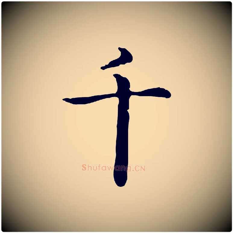 千毛笔楷书写法,摘自元代赵孟頫抚州永安禅院僧堂记