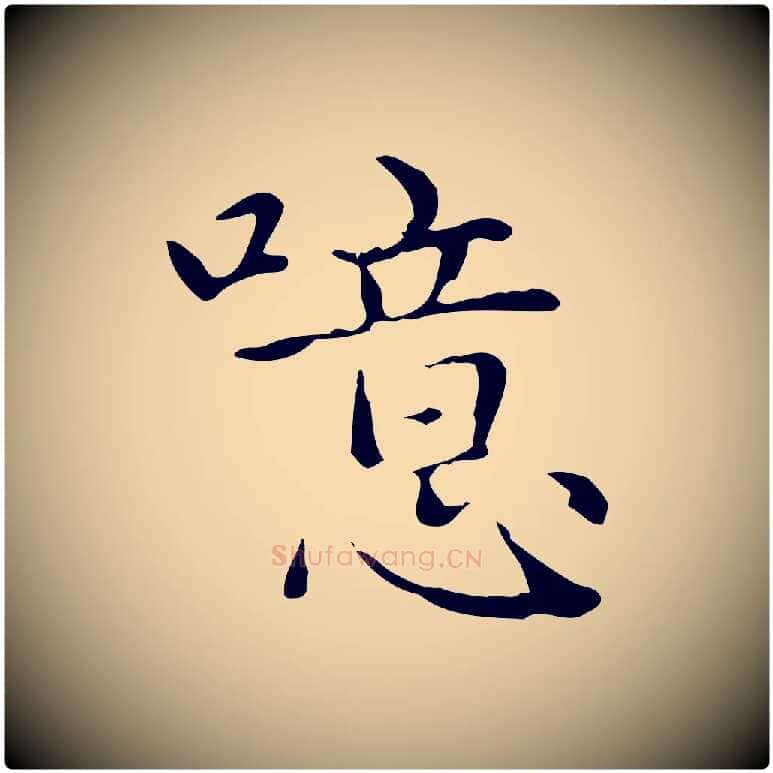 噫毛笔楷书写法,摘自元代赵孟頫太平兴国禅寺碑
